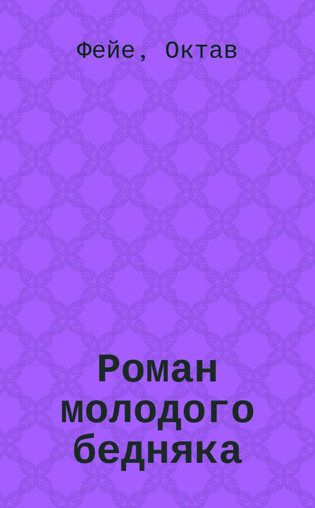 Роман молодого бедняка : Сокр. текст с введ., сб. слов и оборотов, располож. в порядке текста, алф. слов. и алф. перечнем неправил. глаголов