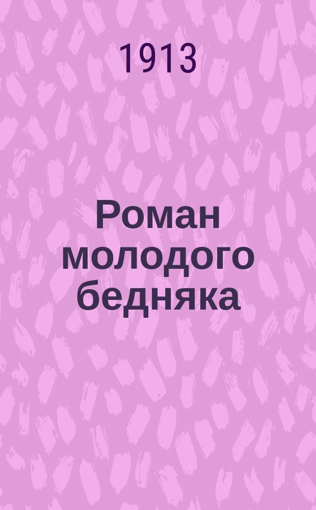 Роман молодого бедняка : Сокр. текст с введ., сб. слов и оборотов, располож. в порядке текста, алф. слов. и алф. перечнем неправил. глаголов