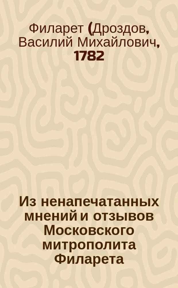 Из ненапечатанных мнений и отзывов Московского митрополита Филарета