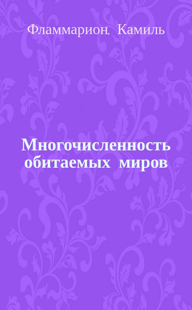 Многочисленность обитаемых миров : Очерк жизнен. условий обитатетей других планет