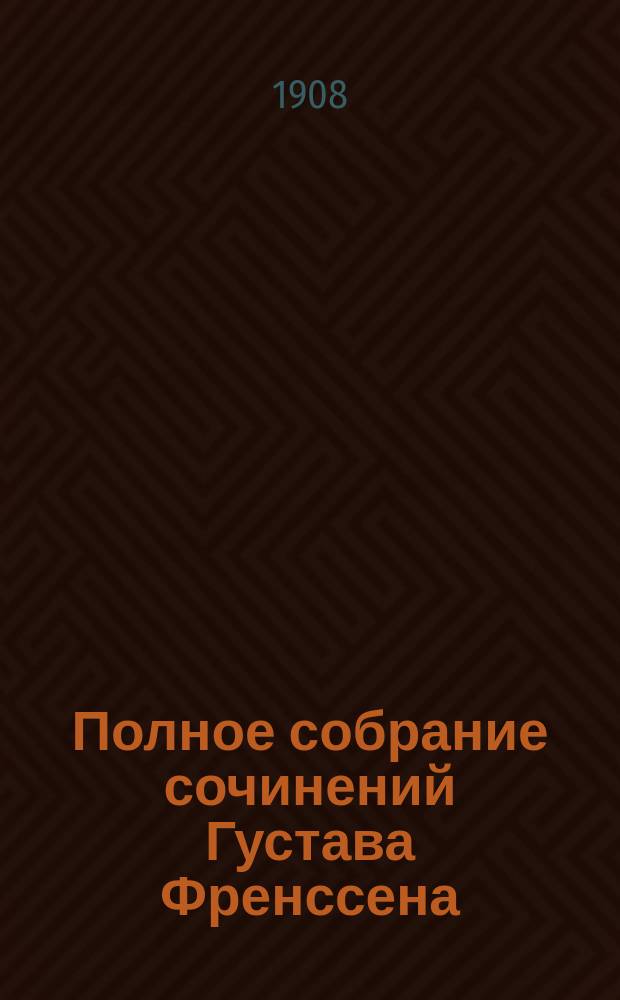 Полное собрание сочинений Густава Френссена : Т. 1-. Т. 1 : Иерн Уль