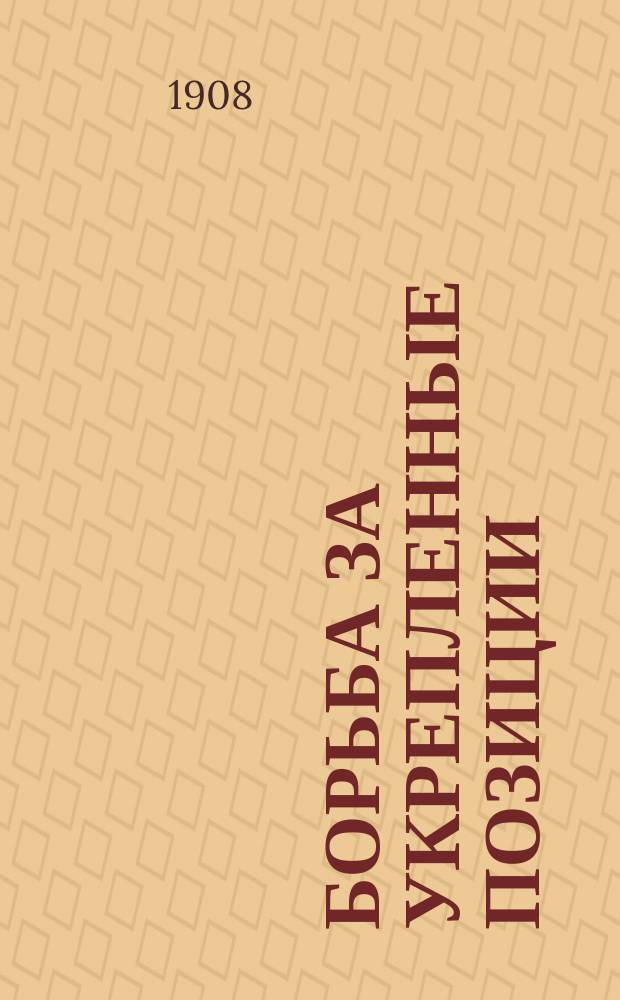 Борьба за укрепленные позиции