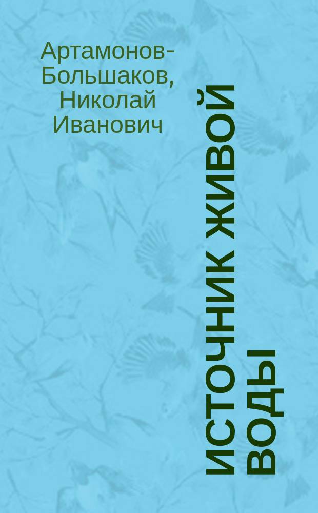 Источник живой воды