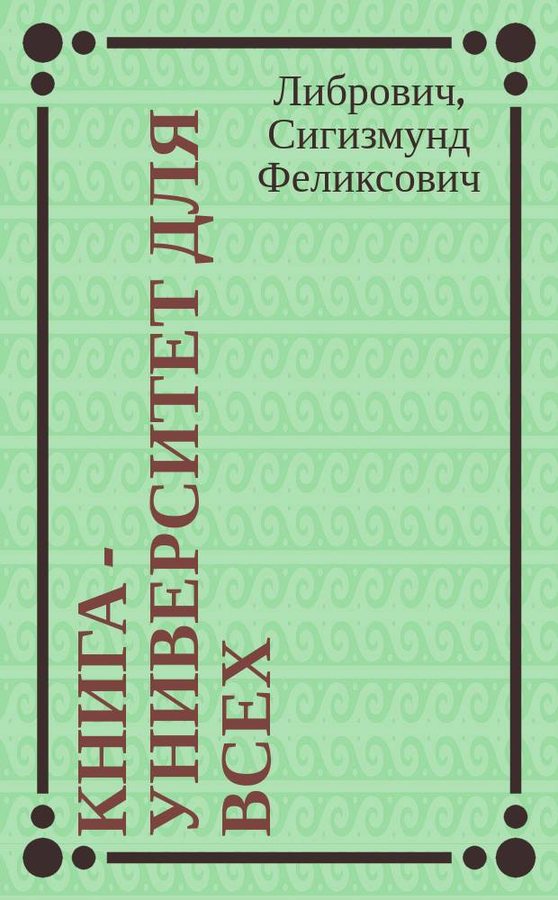 Книга - университет для всех