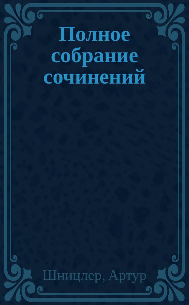 Полное собрание сочинений