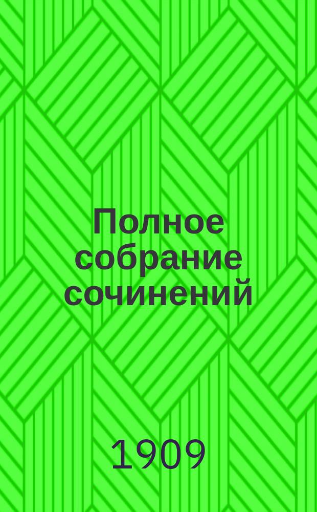 ... Полное собрание сочинений : Т. 1-. Т. 1 : [Огонь