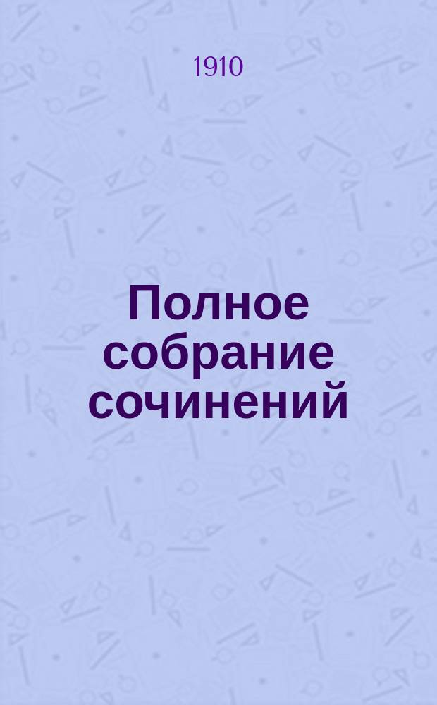 ... Полное собрание сочинений : Т. 1-. Т. 8 : [Дочь Иорио ; Девственная земля ; Пескарские новеллы