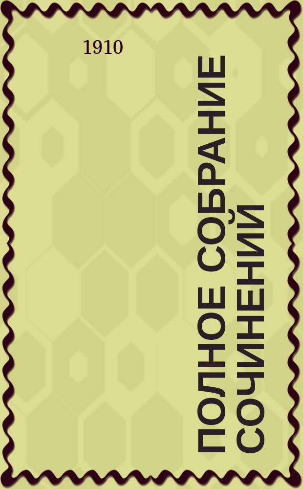 ... Полное собрание сочинений : Т. 1-. Т. 9 : [Сильнее любви ; Факел под мерой