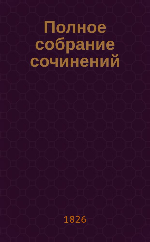 Полное собрание сочинений : Т. 1-5