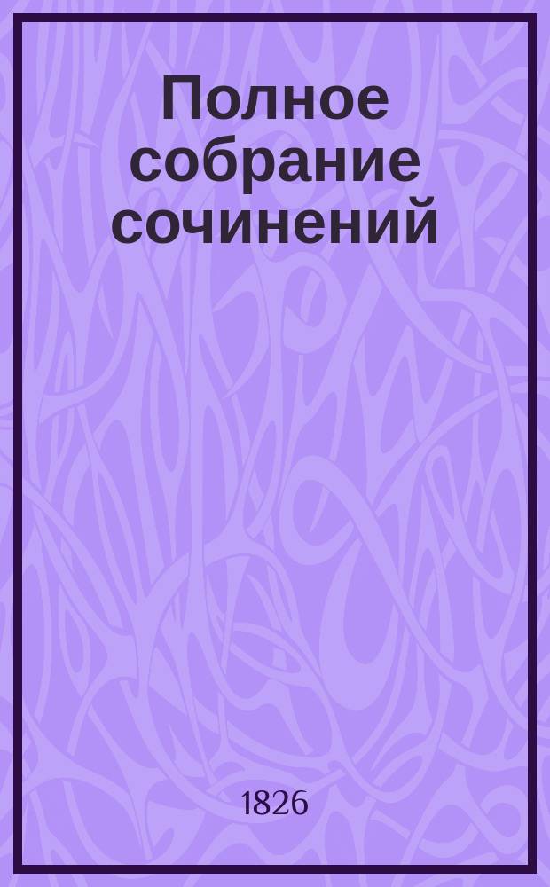 Полное собрание сочинений : Т. 1-5. Т. 4 : Возвращение Шерлока Холмса