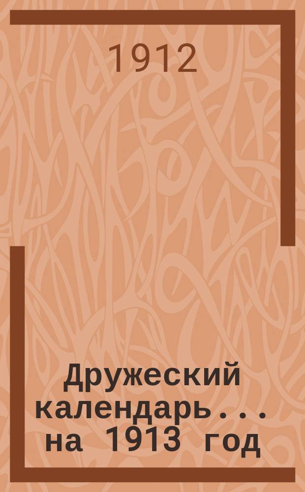 Дружеский календарь... на 1913 год