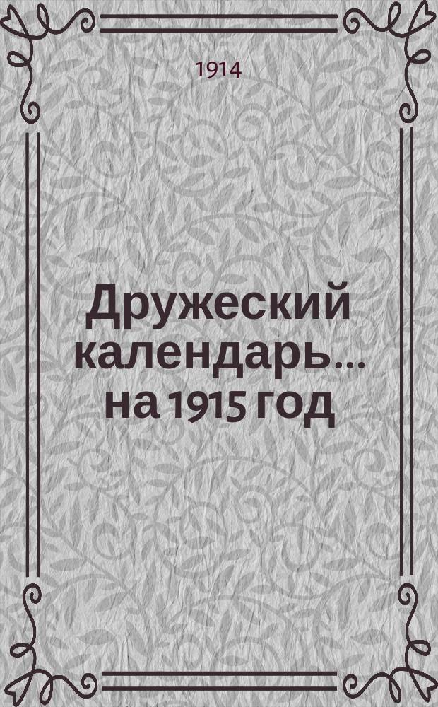 Дружеский календарь... на 1915 год