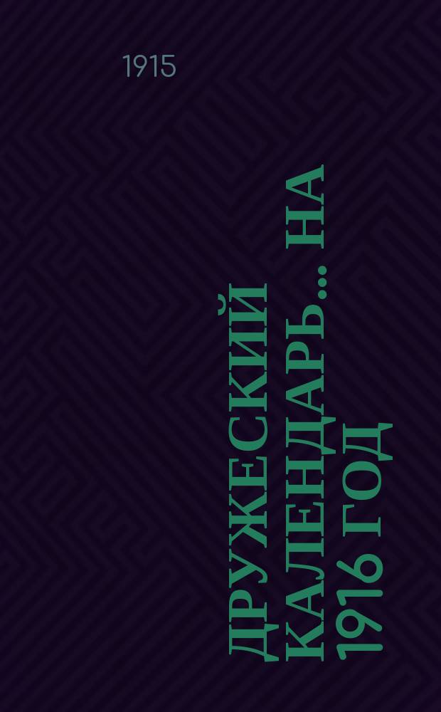 Дружеский календарь... на 1916 год