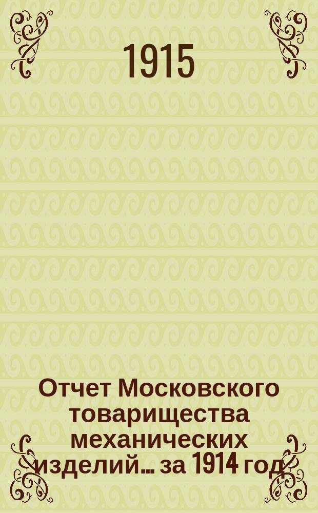 Отчет Московского товарищества механических изделий.... ... за 1914 год