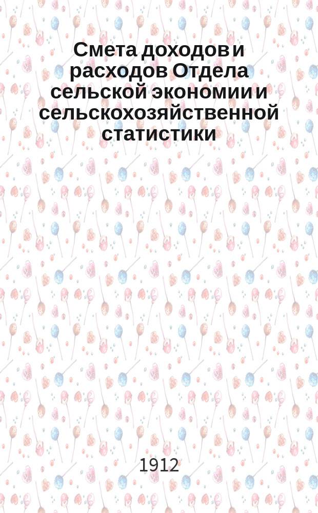 Смета доходов и расходов Отдела сельской экономии и сельскохозяйственной статистики... на 1913 год