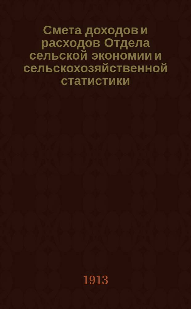 Смета доходов и расходов Отдела сельской экономии и сельскохозяйственной статистики... на 1914 год
