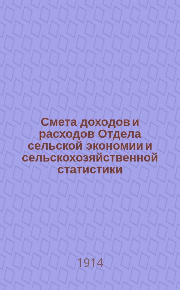 Смета доходов и расходов Отдела сельской экономии и сельскохозяйственной статистики... на 1915 год