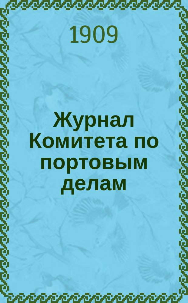Журнал Комитета по портовым делам : Заседание. Заседание 218. № 251-268