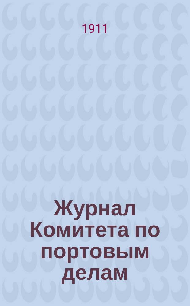 Журнал Комитета по портовым делам : Заседание. Заседание 232
