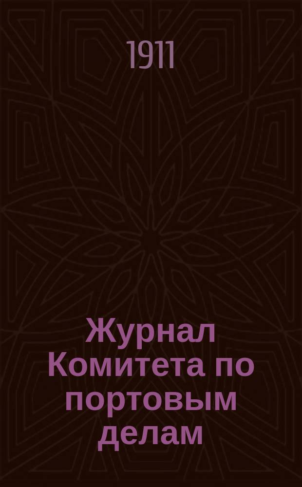 Журнал Комитета по портовым делам : Заседание. Заседание 239