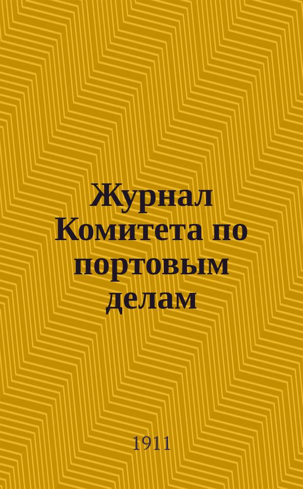 Журнал Комитета по портовым делам : Заседание. Заседание 241