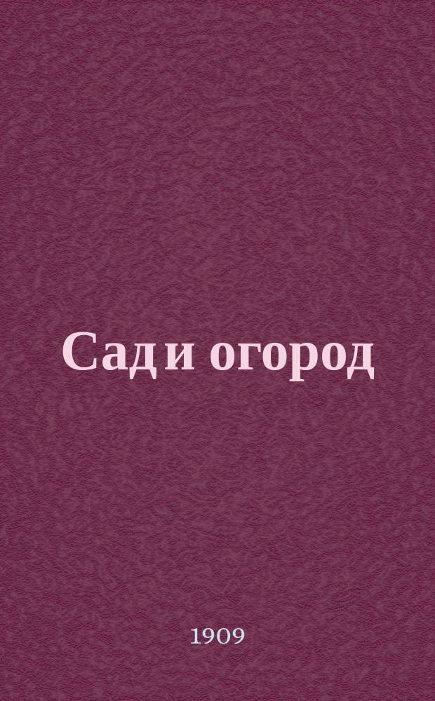 Сад и огород : Практ. руководство для всех начинающих заниматься садоводством и огородничеством Со множеством рис. Вып. 1-5. Вып. 1 : Общие наставления по садоводству и огородничеству