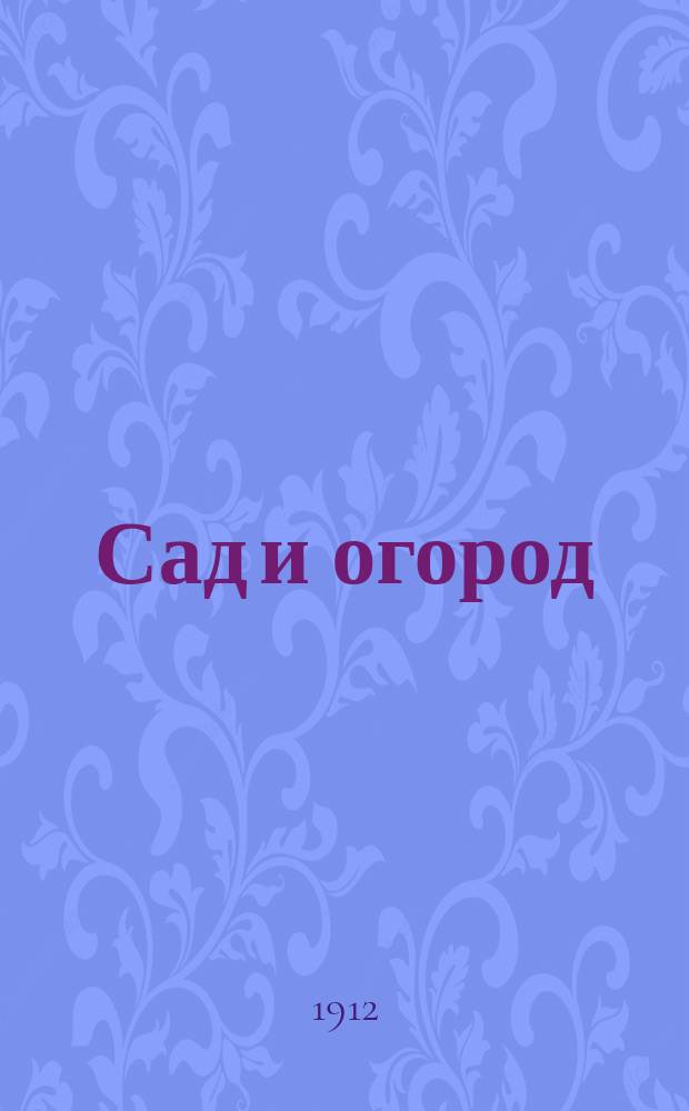 Сад и огород : Практ. руководство для всех начинающих заниматься садоводством и огородничеством Со множеством рис. Вып. 1-5. Вып. 5 : Плодовый сад