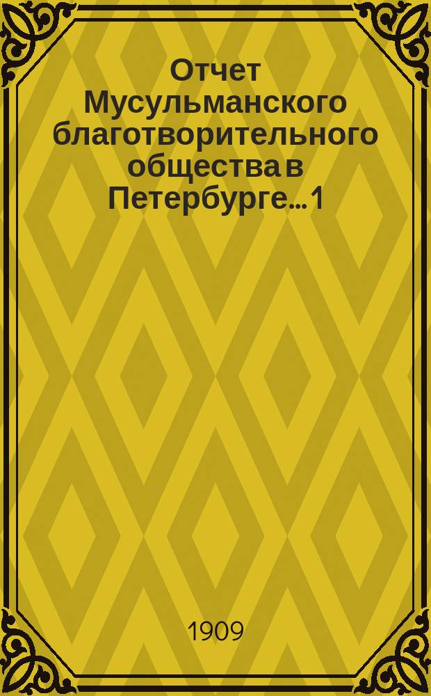 Отчет Мусульманского благотворительного общества в Петербурге... 1 : За 17-й год... (с 1-го янв. 1914 г. по 1-е янв. 1915 г.)