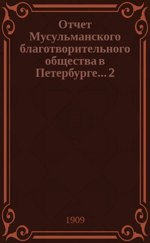 Отчет Мусульманского благотворительного общества в Петербурге... 2 : За 18-й год... (с 1-го янв. 1915 г. по 1-е янв. 1916 г.)