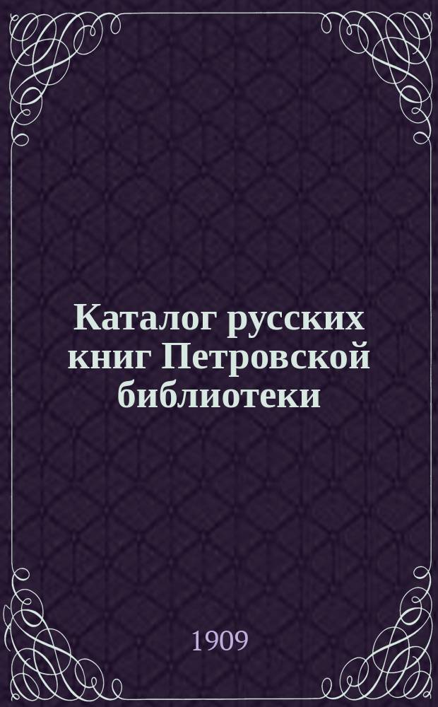 Каталог русских книг Петровской библиотеки