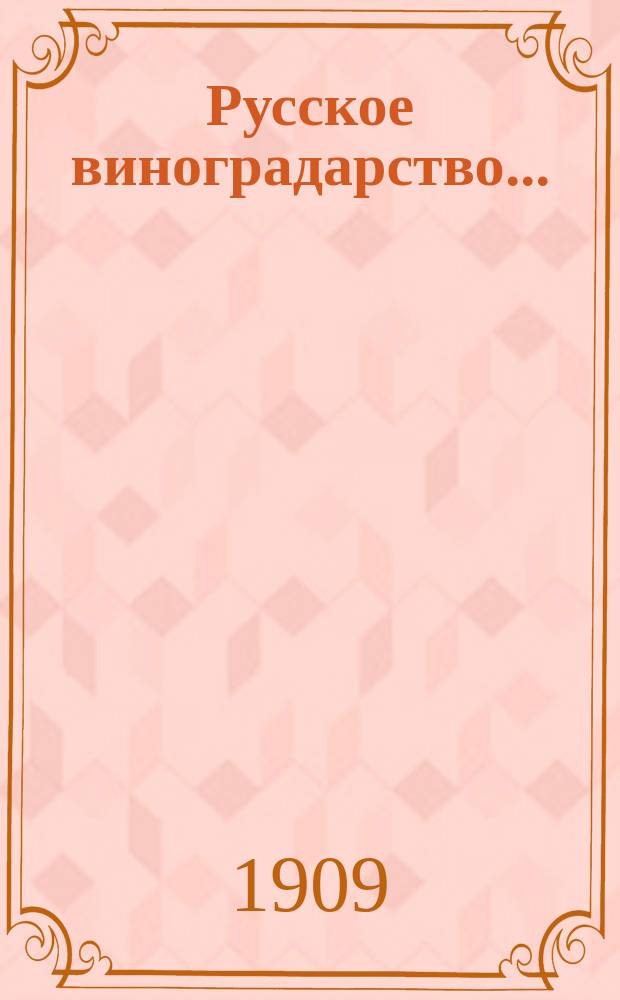 Русское виноградарство... : Стат.-экон. сведения по материалам, получ. от хозяев