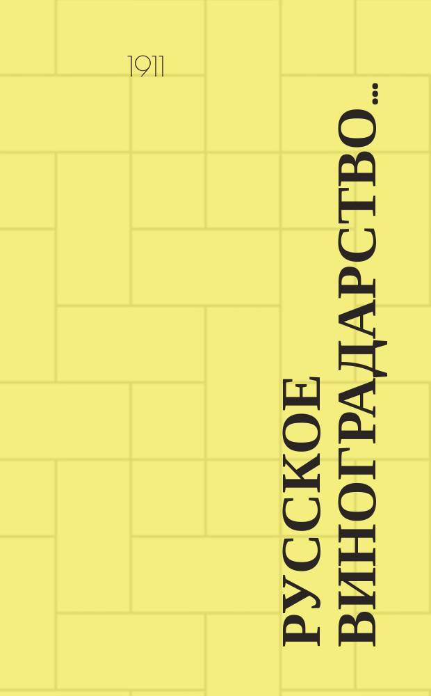 Русское виноградарство.. : Стат.-экон. сведения по материалам, получ. от хозяев. ... в 1910 году