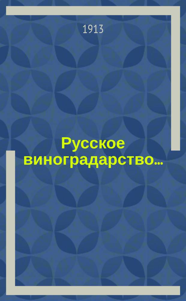 Русское виноградарство.. : Стат.-экон. сведения по материалам, получ. от хозяев. ... в 1912 году
