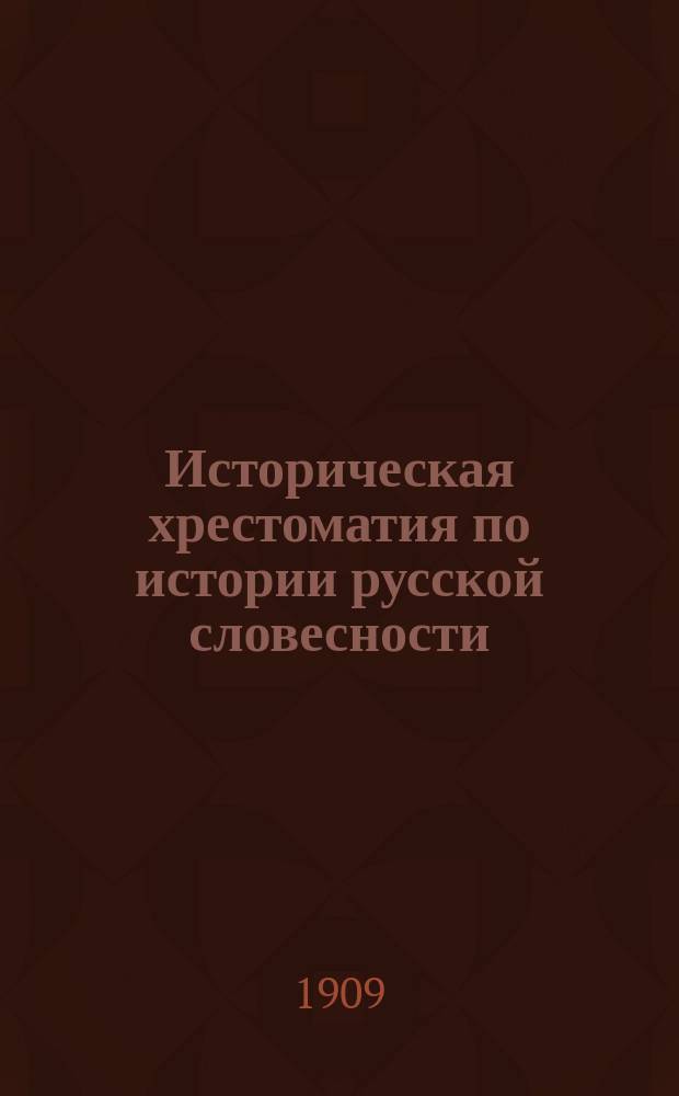 Историческая хрестоматия по истории русской словесности : Применительно к "Истории русской словесности" того же авт. ... Т. 1. Вып. 3 : Русская литература XVIII в.