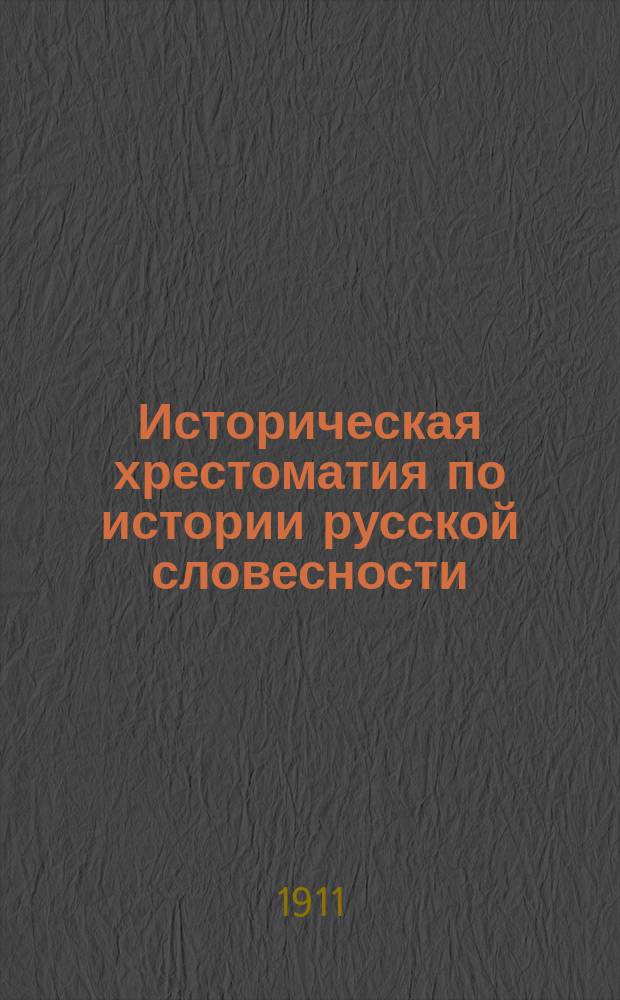 Историческая хрестоматия по истории русской словесности : Применительно к "Истории русской словесности" того же авт. ... Т. 2. Вып. 1 : Русская литература XVIII-XIX вв. ; Сентиментальное и народническое направления в XVIII и XIX вв.