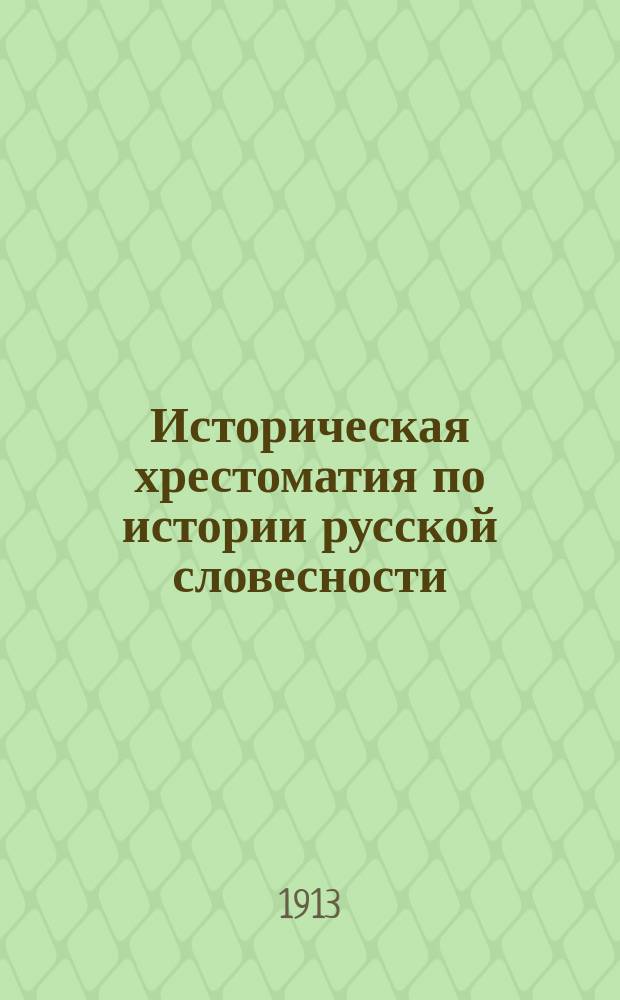 Историческая хрестоматия по истории русской словесности : Применительно к "Истории русской словесности" того же авт. ... Т. 2. Вып. 3 : Русская литература начала XIX в. ; Классическое, реалистическое и народническое направления XIX в.