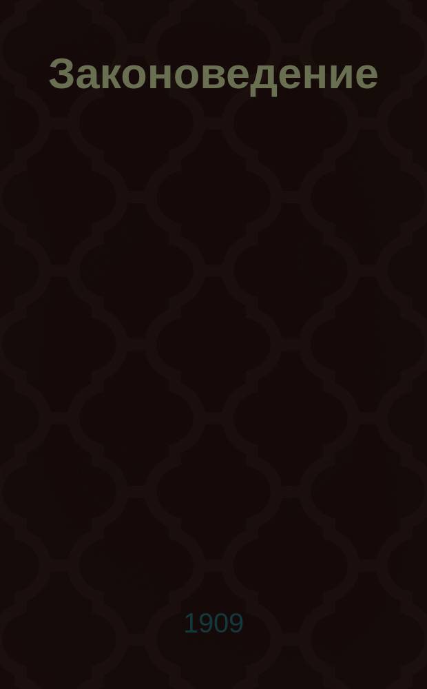 Законоведение : Учеб. для гимназий : (В одной кн.)