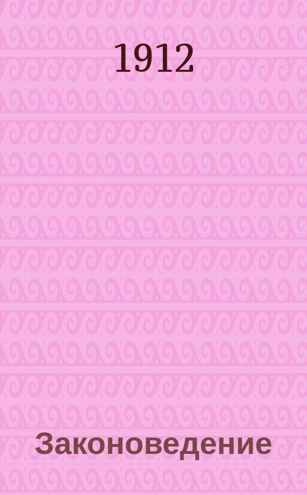 Законоведение : Учебник для гимназий и реал. уч-щ : (В одной кн.)