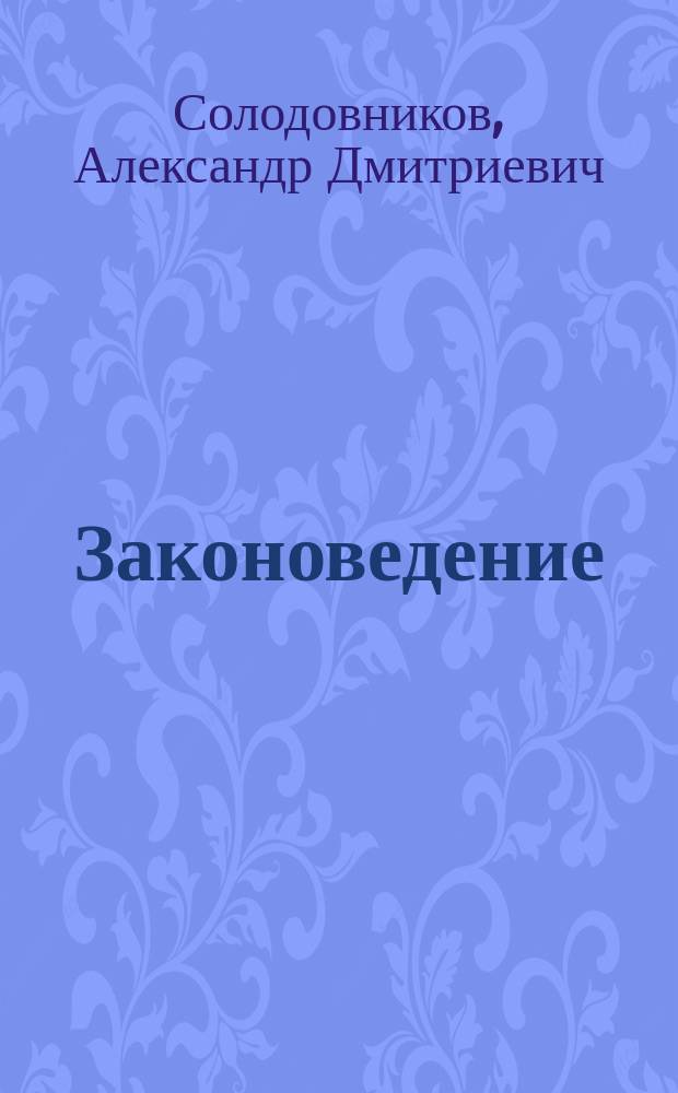 Законоведение : Учебник для гимназий и реал. уч-щ : (В одной кн.)