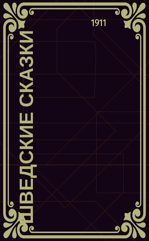 Шведские сказки