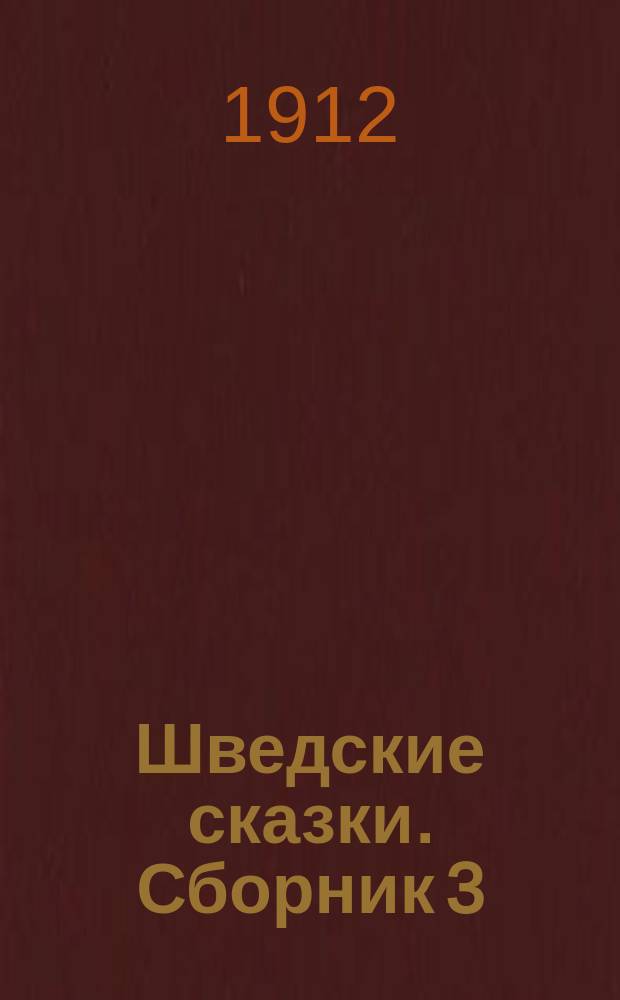 Шведские сказки. Сборник 3