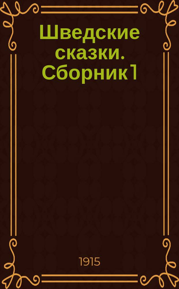 Шведские сказки. Сборник 1