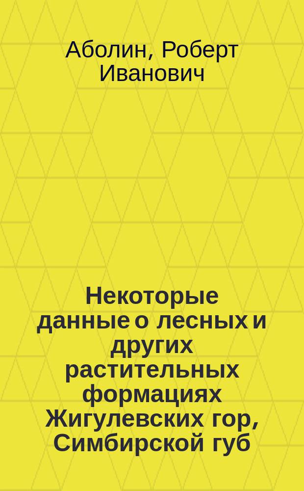 Некоторые данные о лесных и других растительных формациях Жигулевских гор, Симбирской губ.