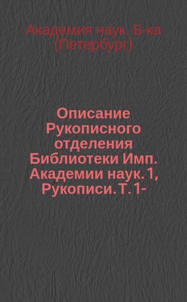 Описание Рукописного отделения Библиотеки Имп. Академии наук. 1, Рукописи. Т. 1-