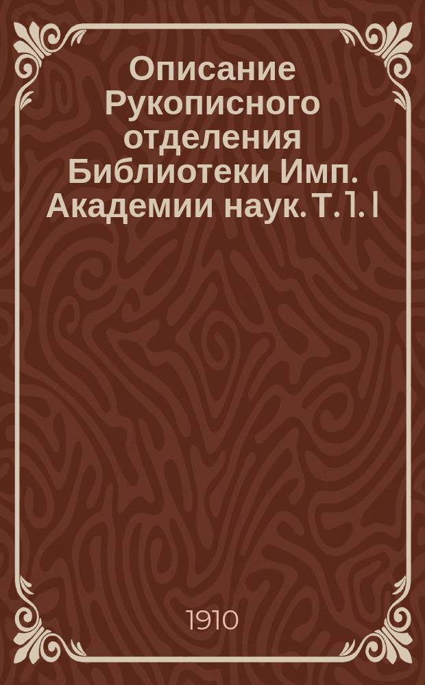 Описание Рукописного отделения Библиотеки Имп. Академии наук. Т. 1. I : Книги священного писания и II. Книги богослужебные