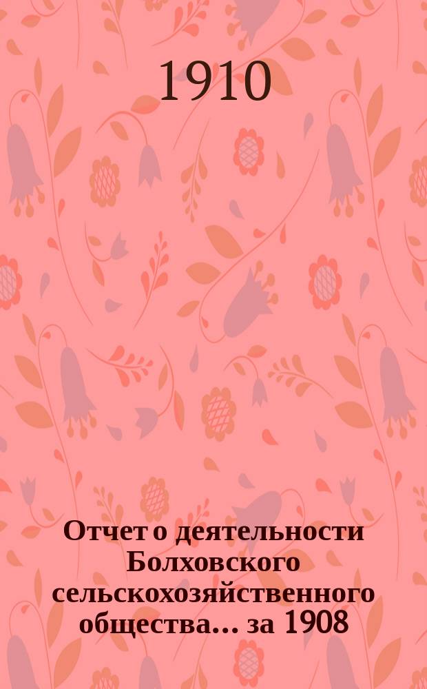 Отчет о деятельности Болховского сельскохозяйственного общества... ... за 1908/9 год