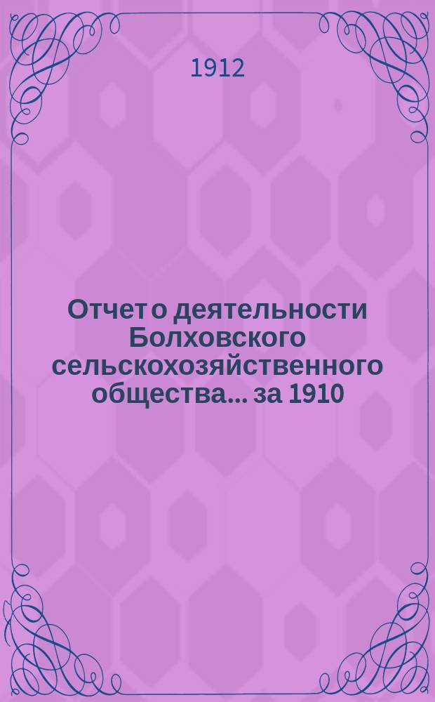 Отчет о деятельности Болховского сельскохозяйственного общества... ... за 1910/11 год
