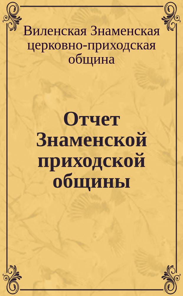 Отчет Знаменской приходской общины