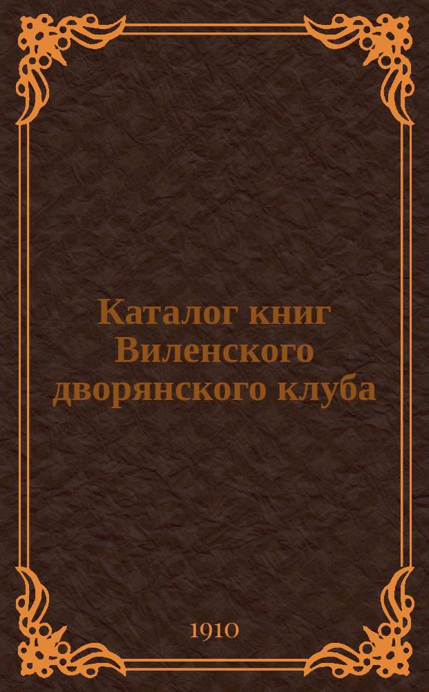Каталог книг Виленского дворянского клуба