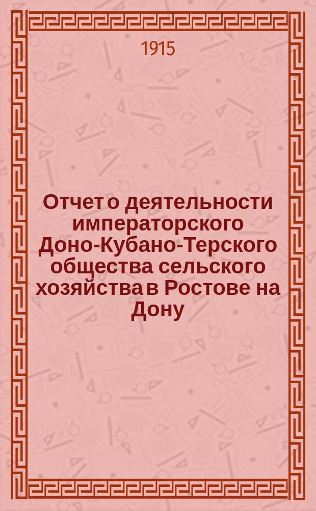 Отчет о деятельности императорского Доно-Кубано-Терского общества сельского хозяйства в Ростове на Дону... за 1914 год